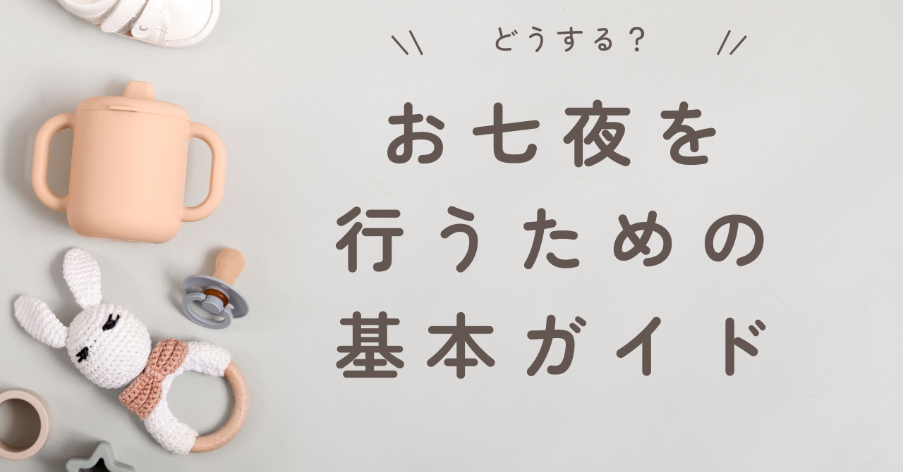 お七夜を行うための基本ガイド