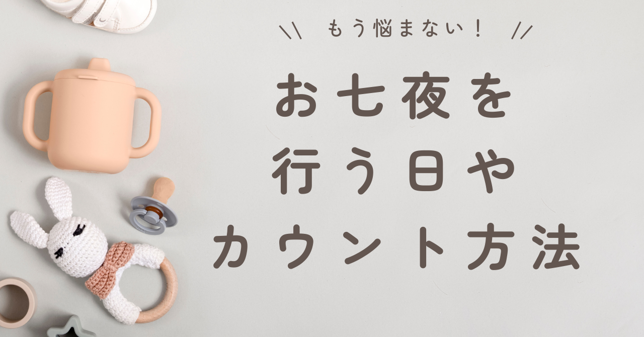 お七夜を行う日やカウント方法