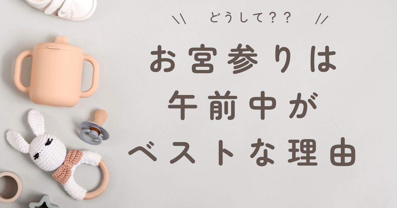 お宮参りは午前中がベストな理由