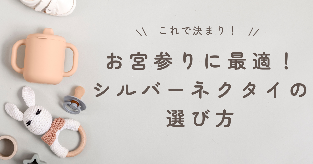 お宮参り用に最適なシルバーネクタイの選び方