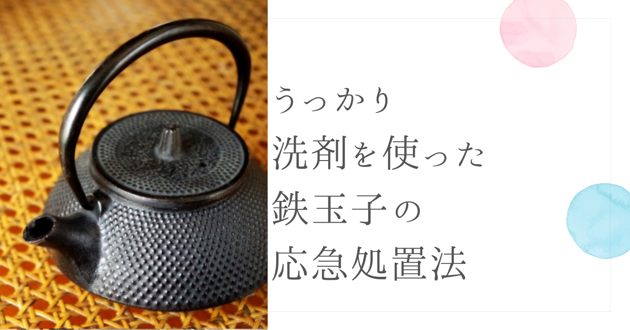 うっかり洗剤を使った鉄玉子の応急処置法