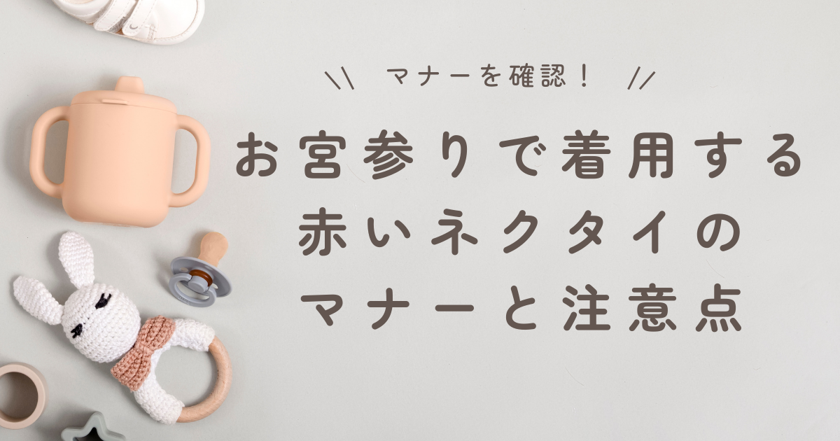 お宮参りで着用する赤いネクタイのマナーと注意点
