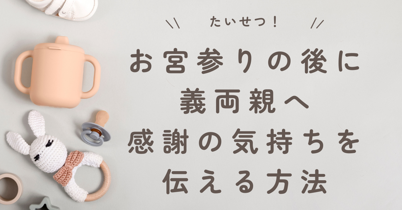 お宮参りの後に義両親へ感謝の気持ちを伝える方法