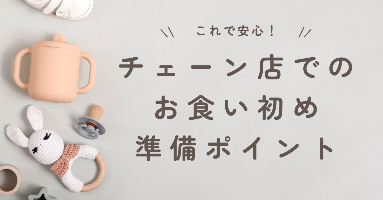 チェーン店でのお食い初め準備のポイント