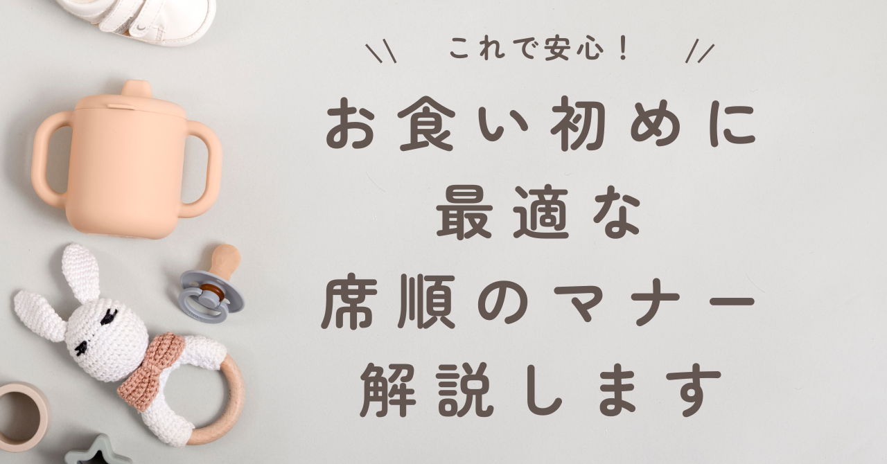 お食い初めに 最適な 席順のマナー 解説