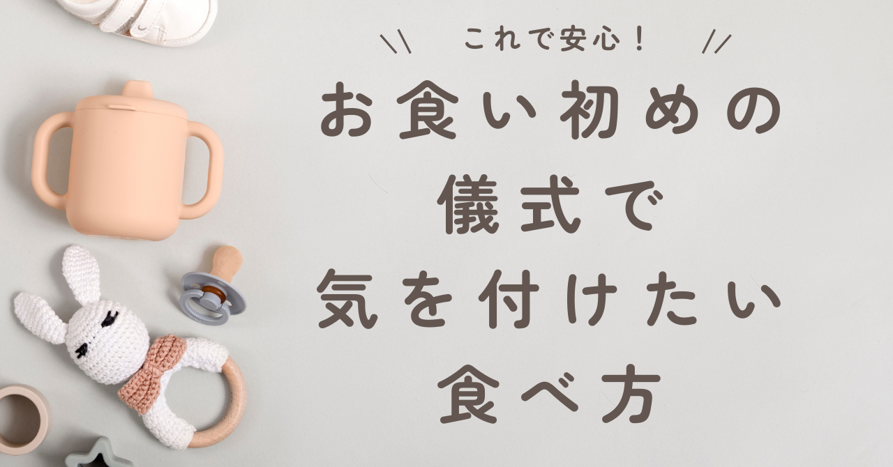 お食い初めの儀式で気を付けたい食べ方