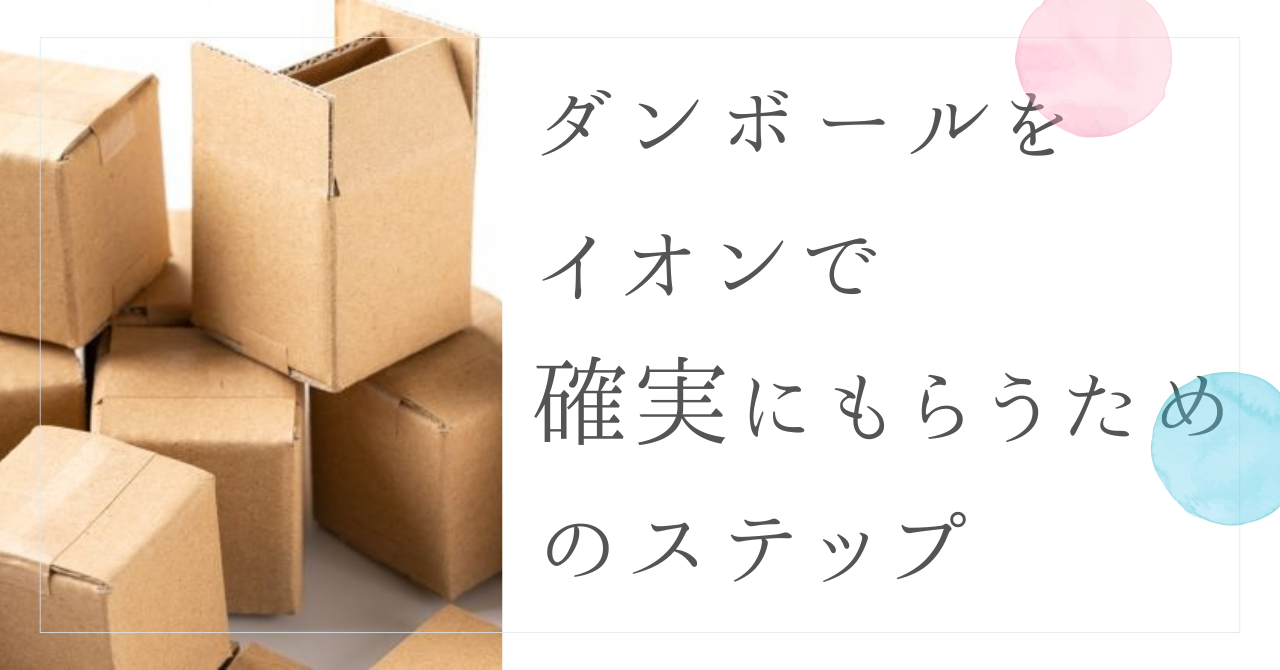 イオンでダンボールを確実にもらうためのステップ