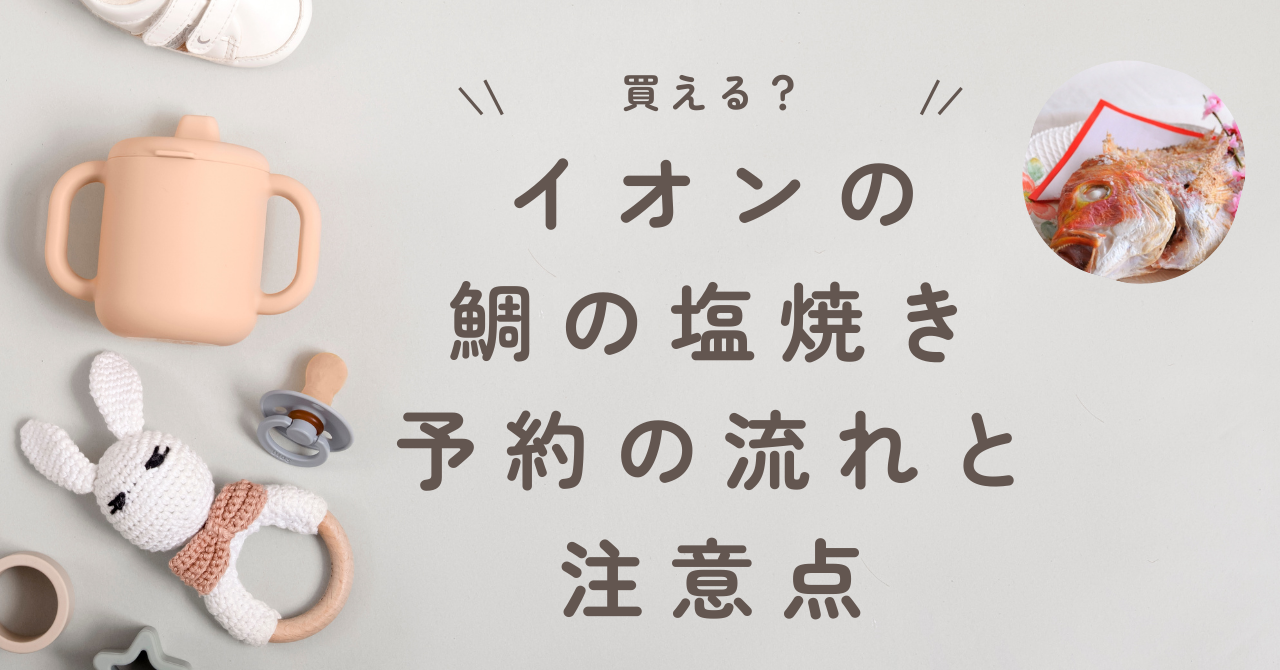 イオンの鯛の塩焼き予約の流れと注意点