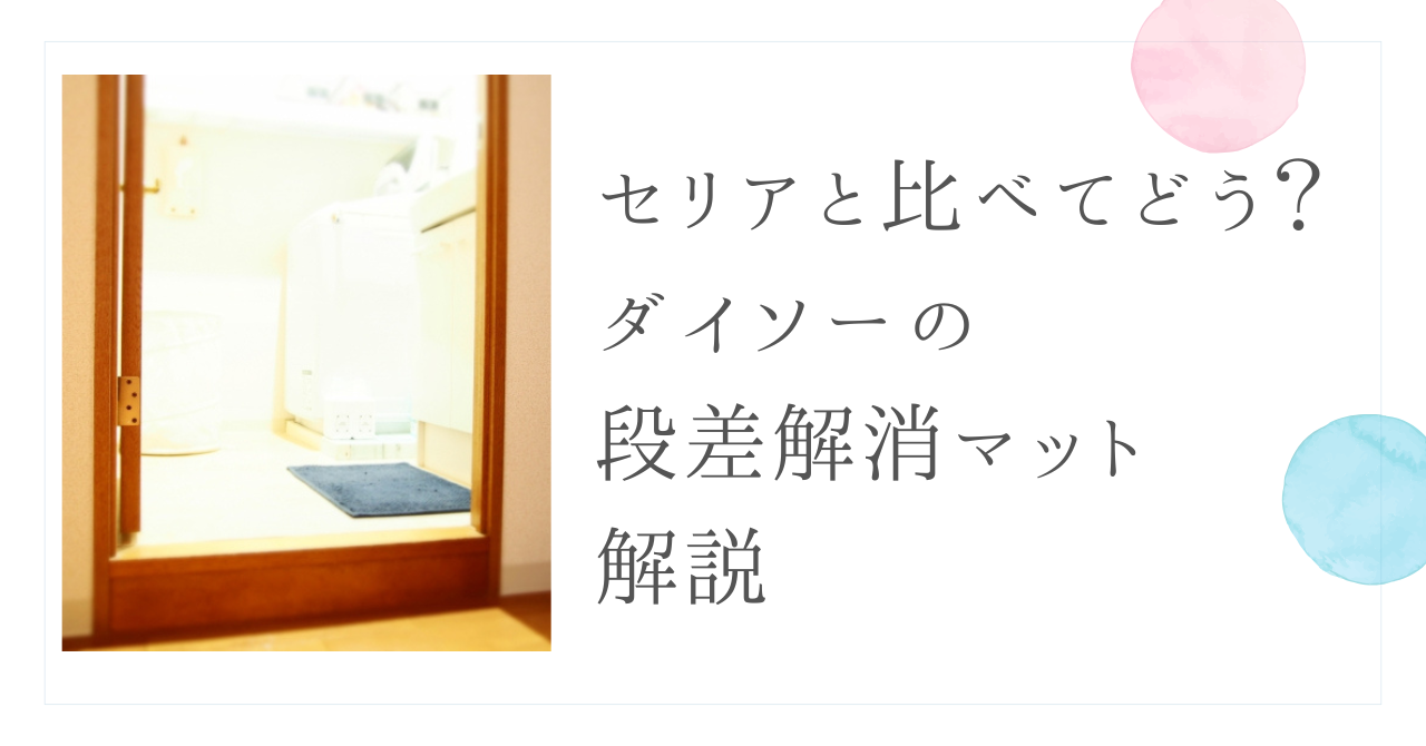 セリアと比べてどう？ダイソーの段差解消マット解説