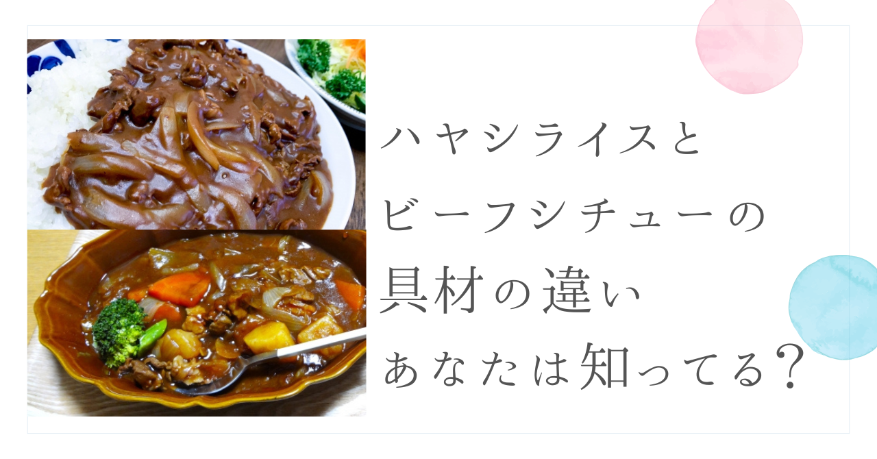 ハヤシライスとビーフシチューの具材の違い