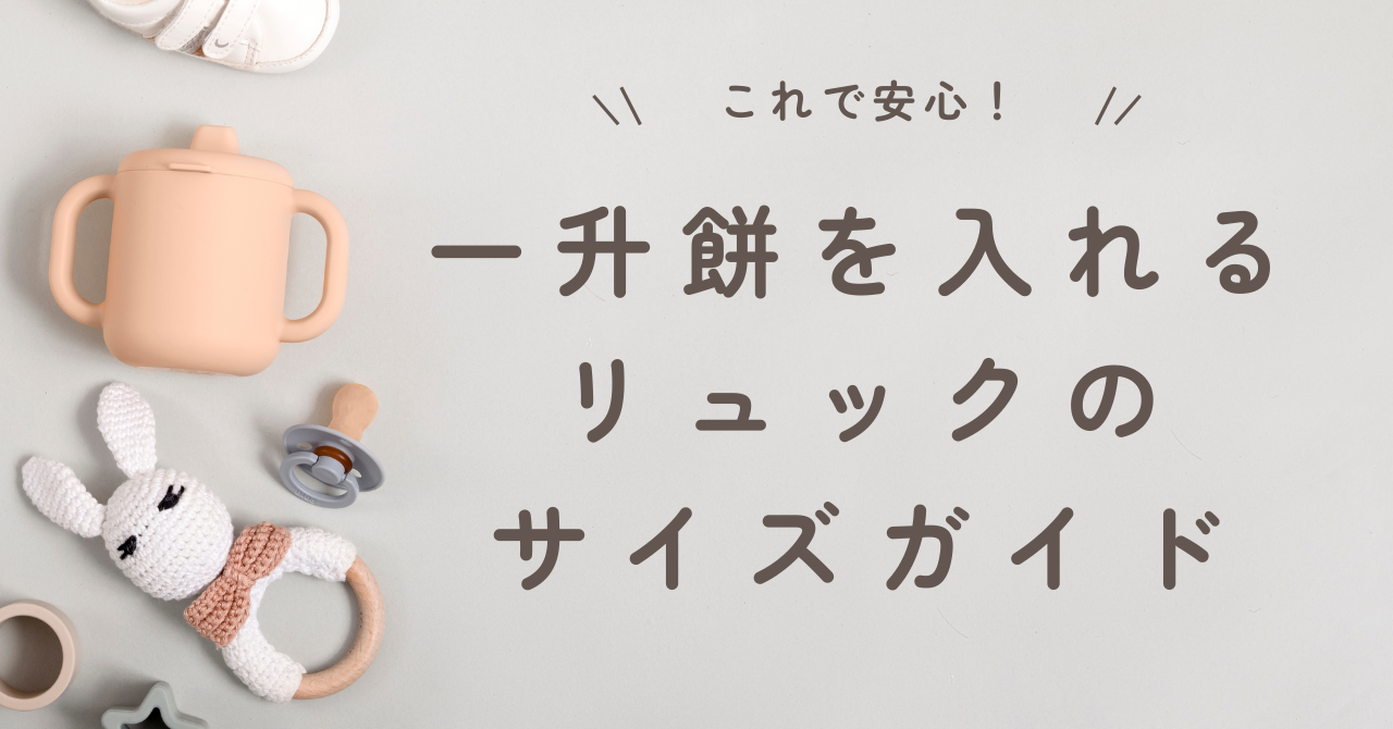 一升餅を入れるリュックのサイズガイド