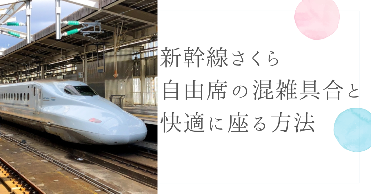 新幹線さくら自由席の混雑具合と快適に座る方法