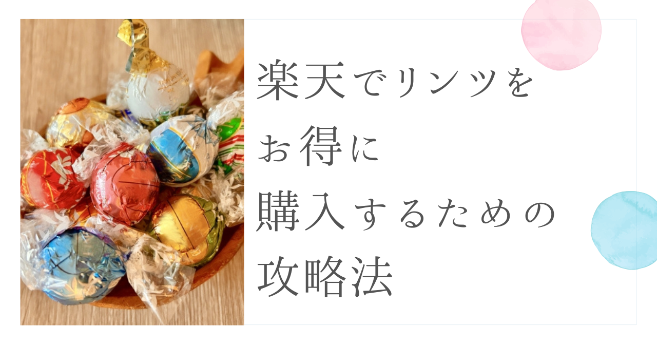 楽天でリンツをお得に購入するための攻略法