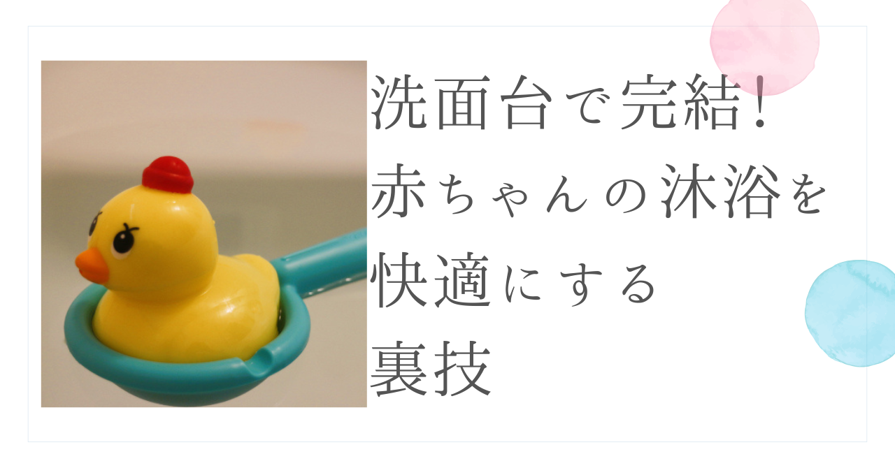 洗面台で完結赤ちゃんの沐浴を快適にする裏技