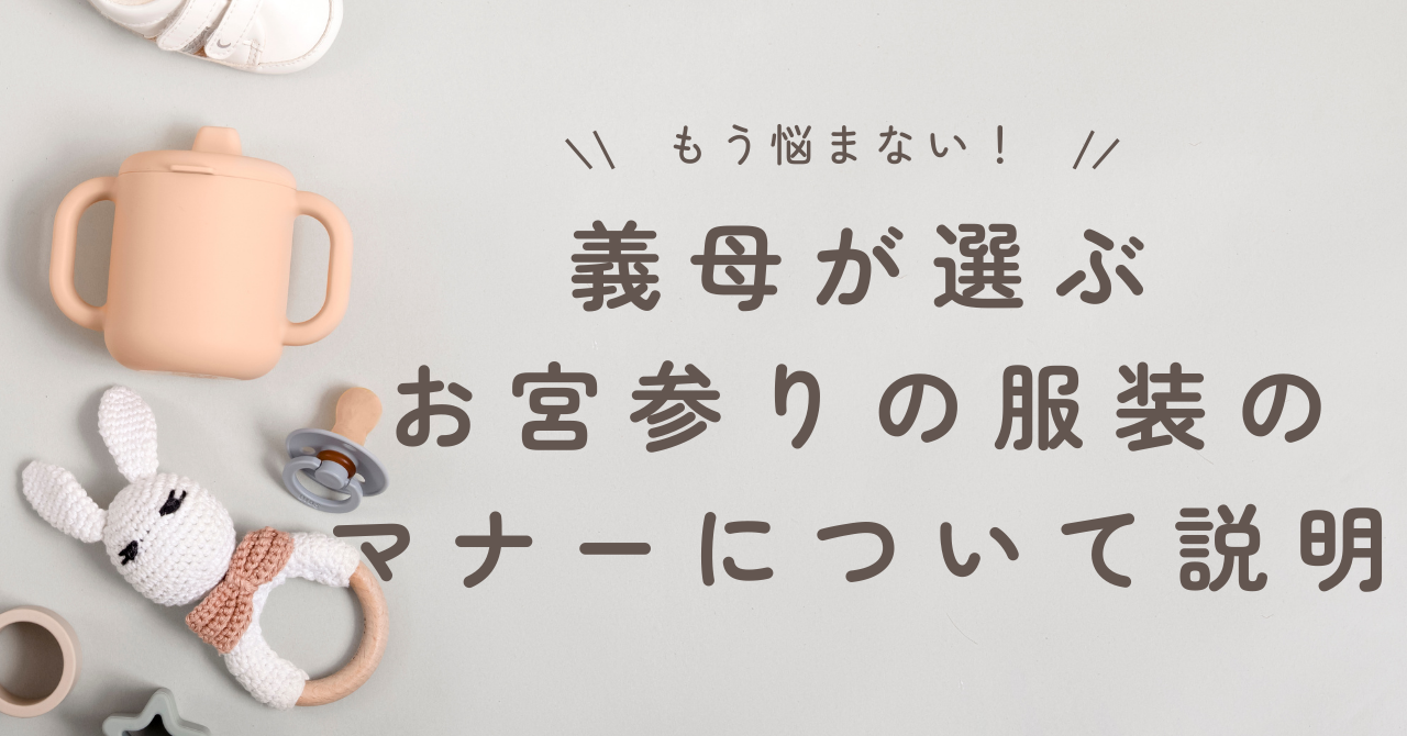 義母が選ぶお宮参りの服装のマナー