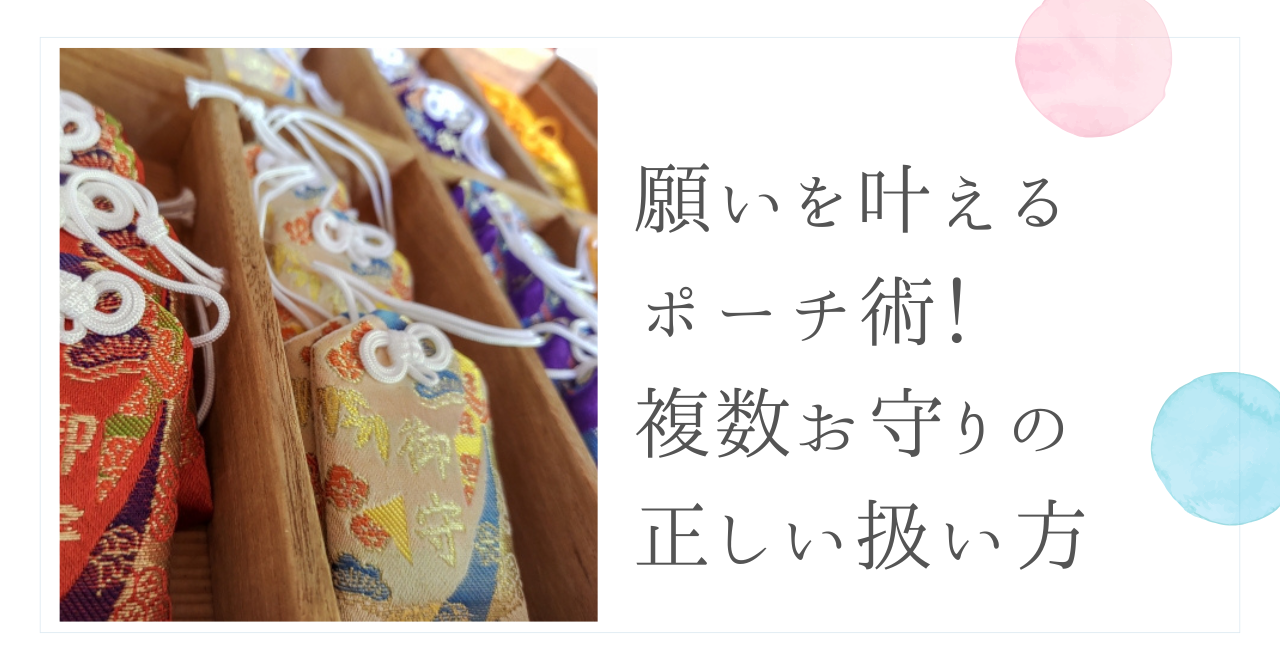 願いを叶えるポーチ術！複数お守りの正しい扱い方
