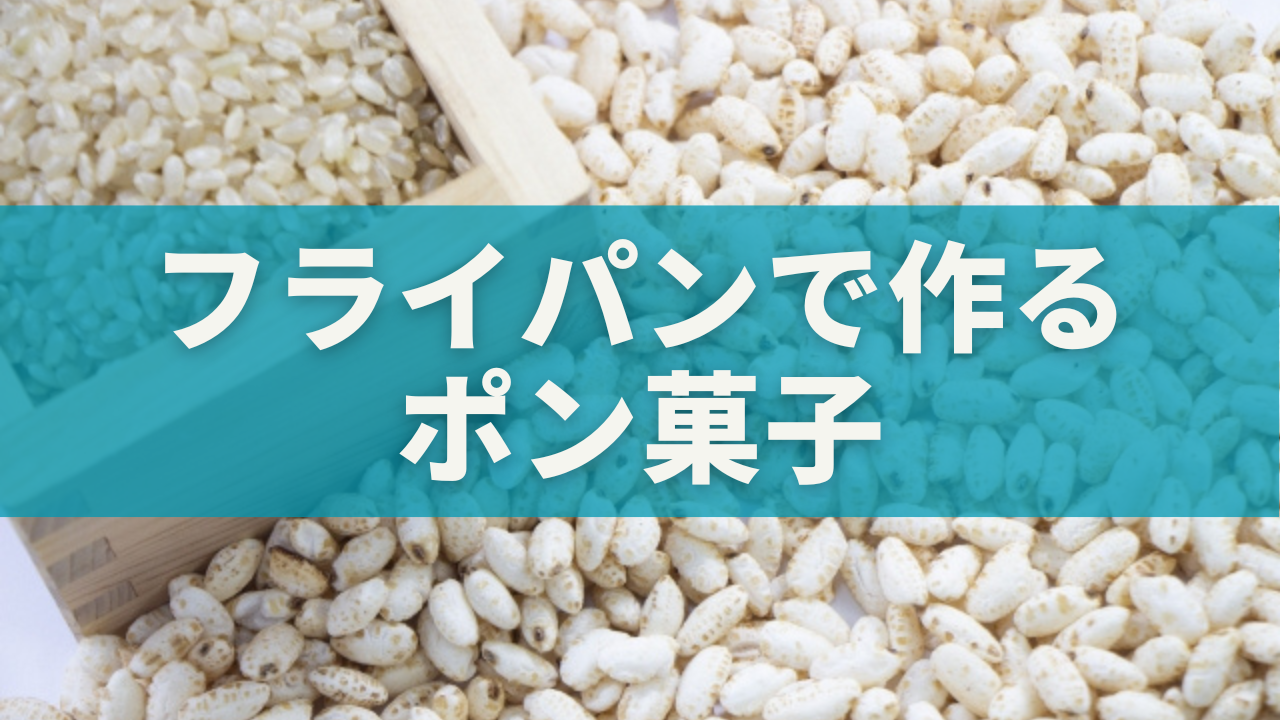 フライパンで作るポン菓子