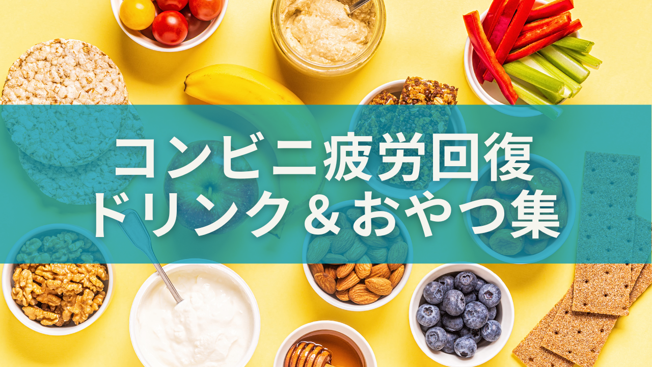 仕事中に効く！コンビニ疲労回復ドリンク＆おやつ集