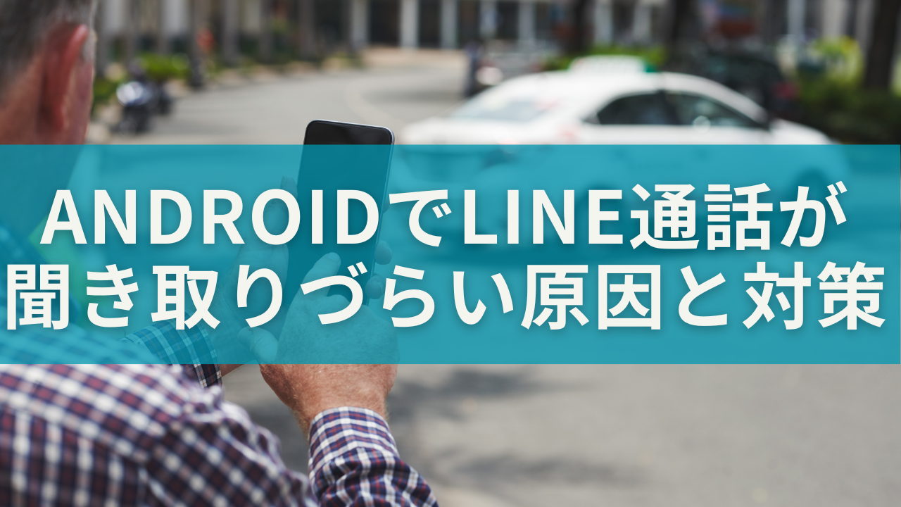 通話中の「ザラザラ音」はなぜ？AndroidでLINE通話が聞き取りづらい原因と対策まとめ