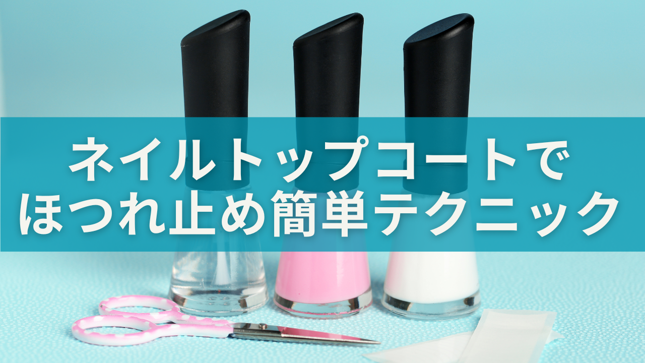 手持ちのネイルトップコートでほつれ止め！簡単テクニック