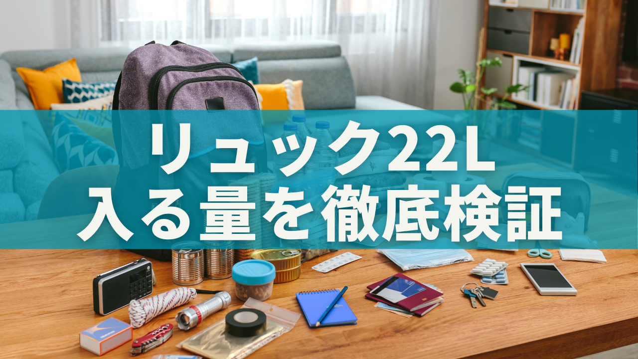 リュック22L