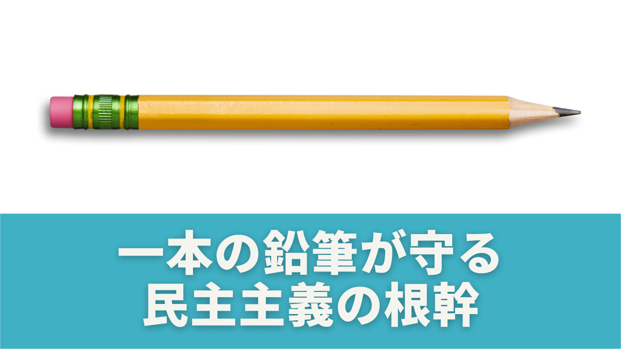 まとめ｜たった一本の鉛筆が守る民主主義の根幹