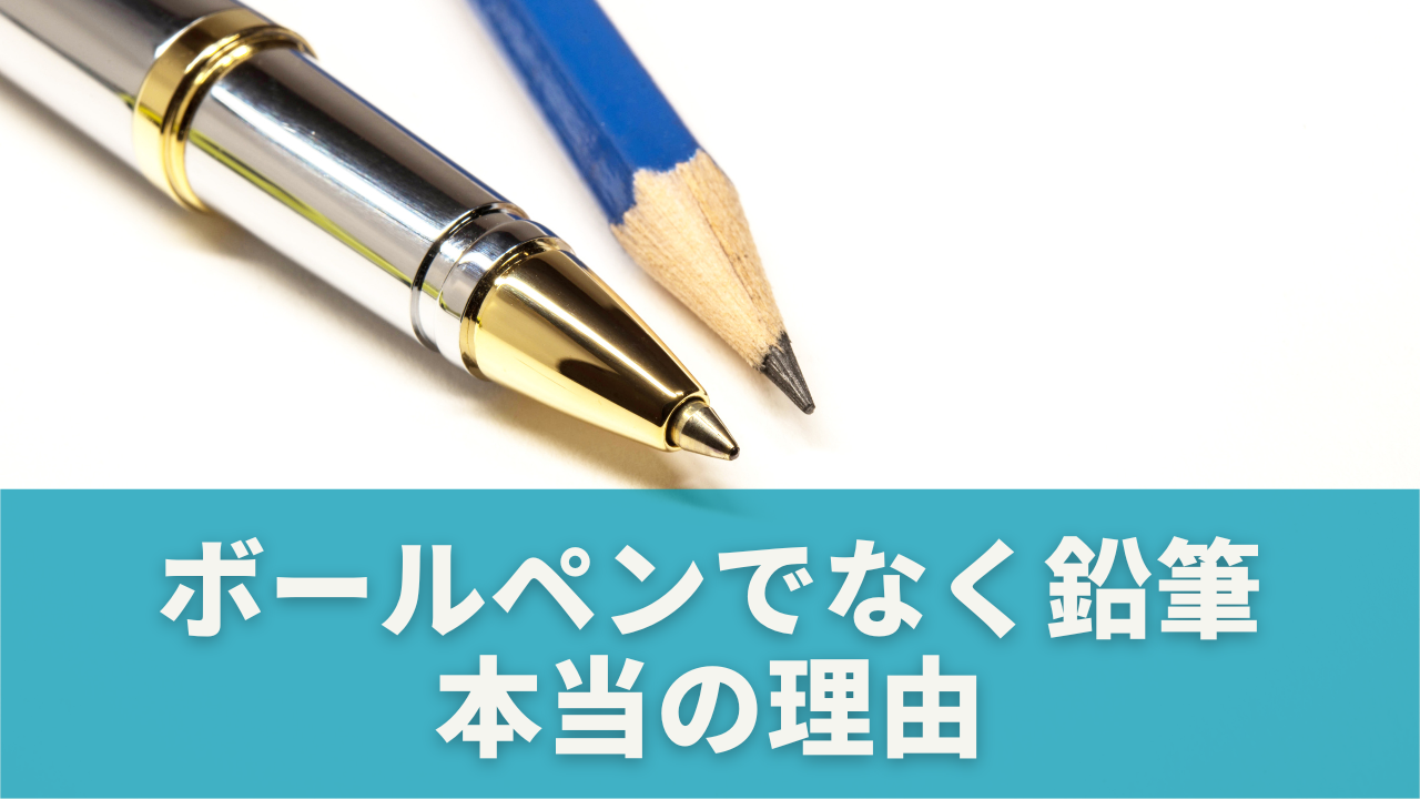 なぜボールペンではなく鉛筆なのか？その本当の理由