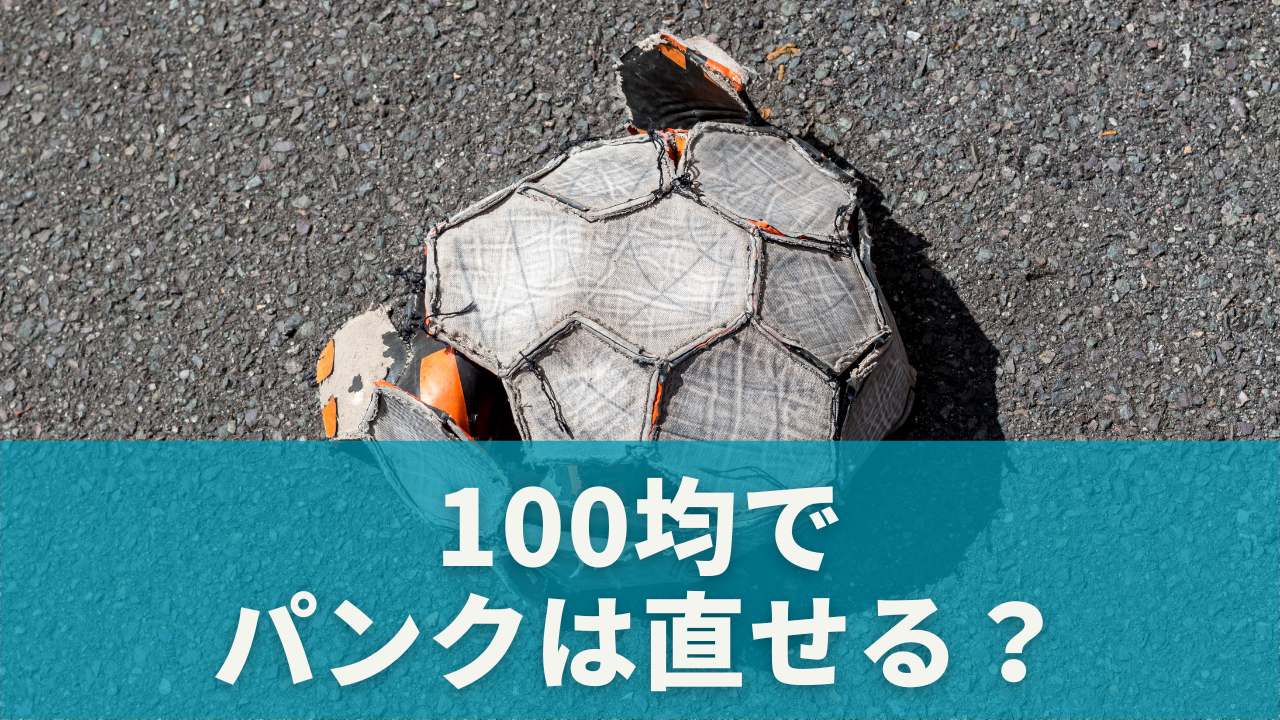 100均でサッカーボールのパンクは直せるのか？
