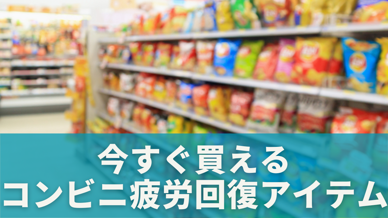 仕事中に効く！コンビニ疲労回復ドリンク＆おやつ集2