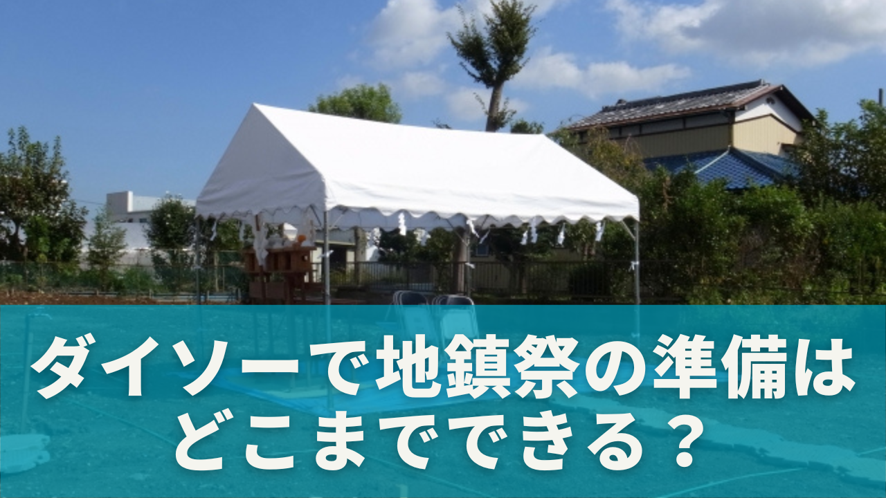 ダイソーで地鎮祭の準備はどこまでできる？