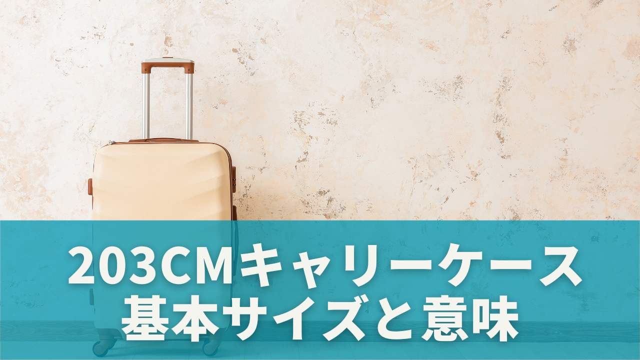  203cmキャリーケースとは？基本サイズと意味