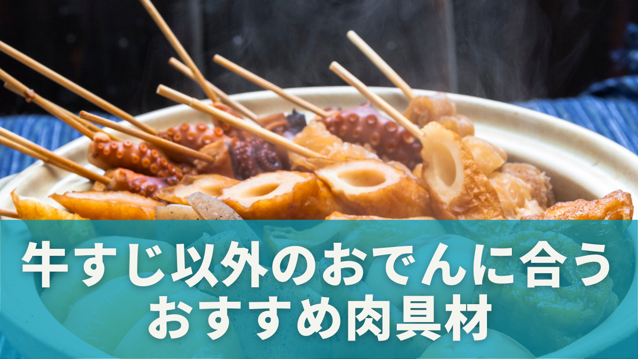 牛すじ以外でも美味しい！おでんに合うおすすめ肉具材とは