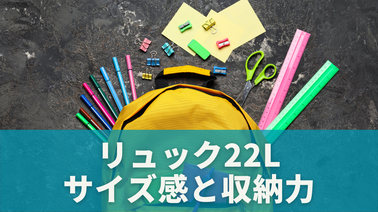 リュック22Lサイズ感と収納力