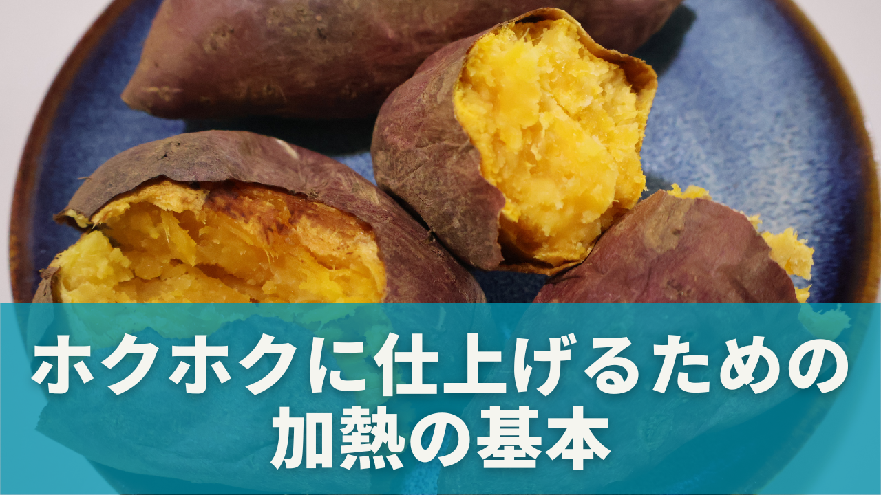ホクホクに仕上げるための加熱の基本