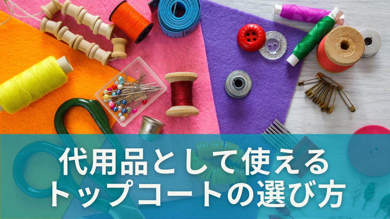 代用品として使えるネイルトップコートの選び方