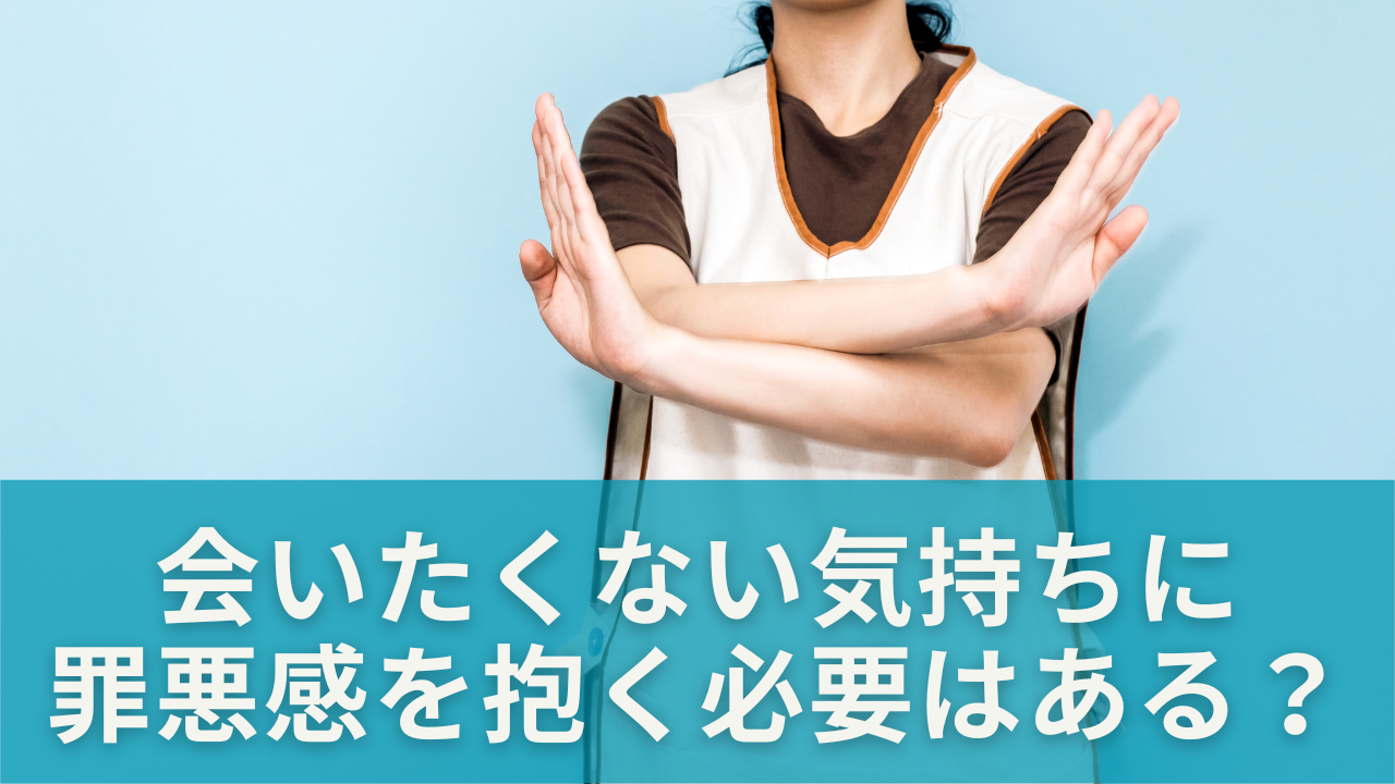 会いたくない気持ちに罪悪感を抱く必要はある？