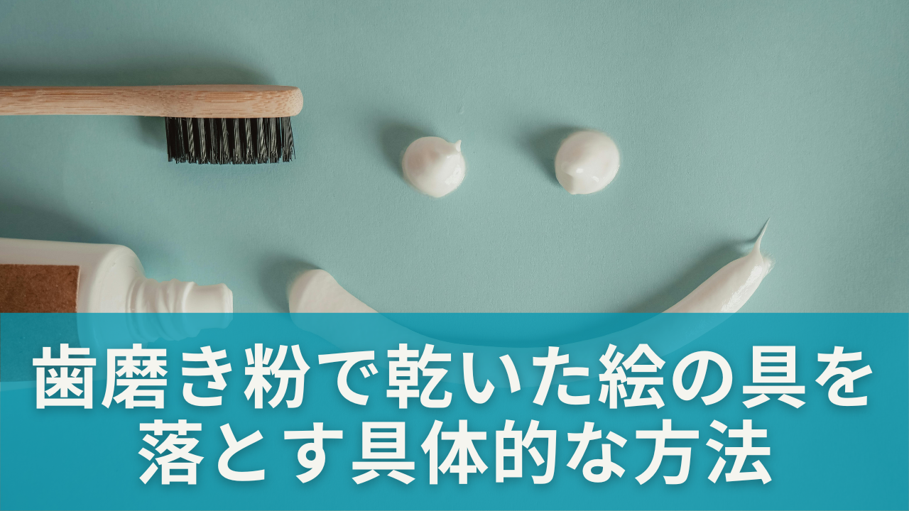 歯磨き粉で乾いた絵の具を落とす具体的な方法
