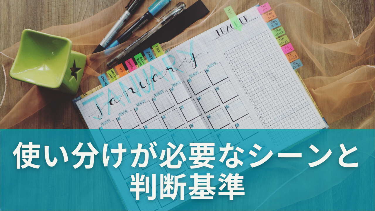 使い分けが必要なシーンと判断基準