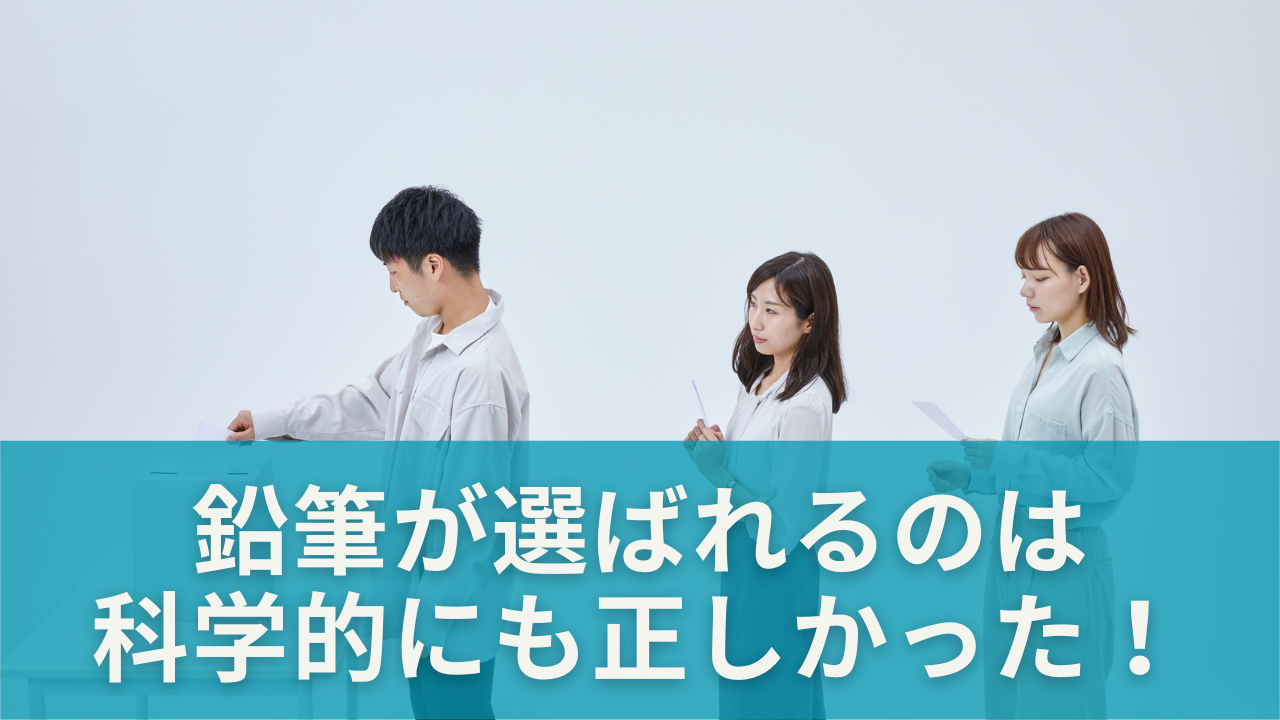 鉛筆が選ばれるのは科学的にも正しかった！