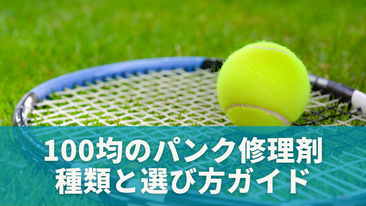 100均の修理剤の種類と選び方ガイド