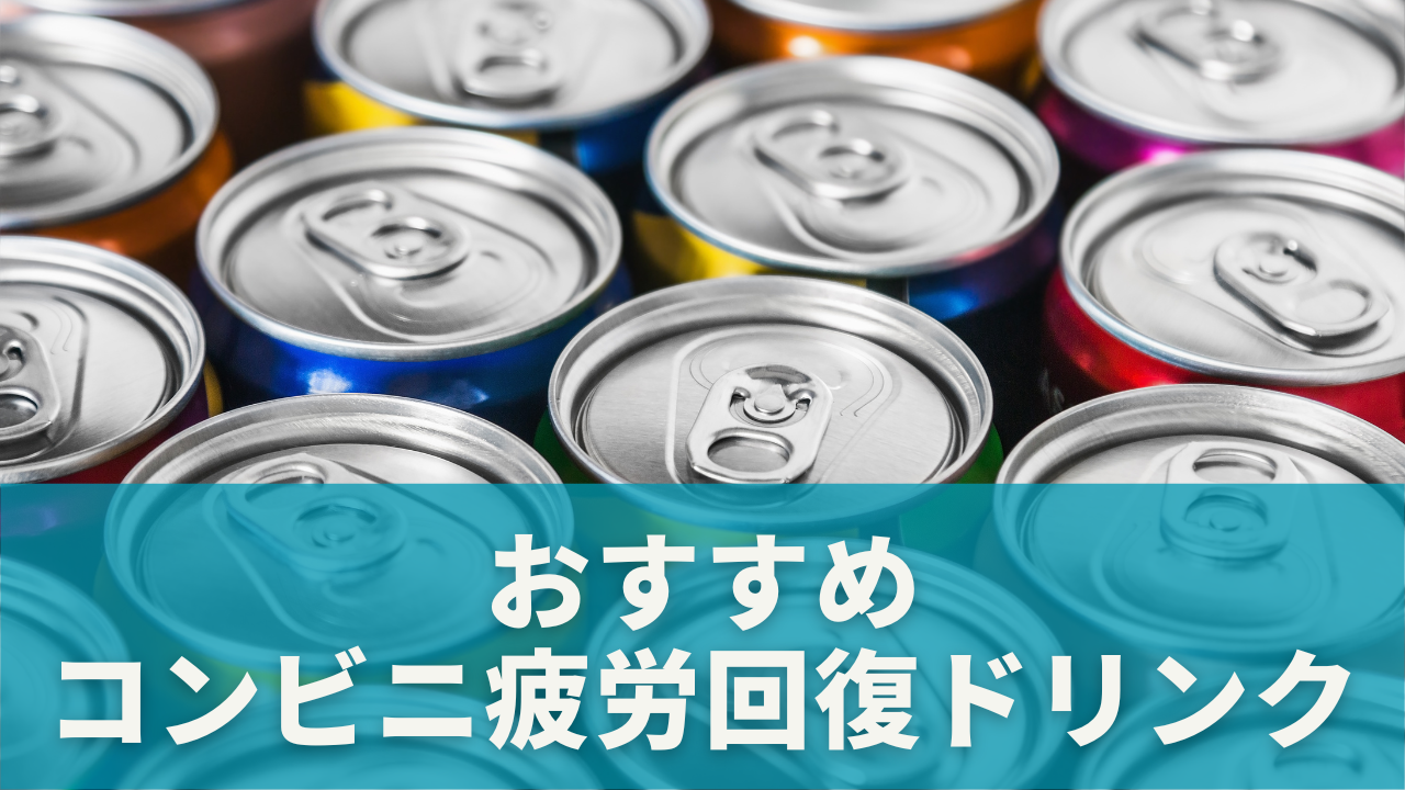 即効性重視！おすすめコンビニ疲労回復ドリンク