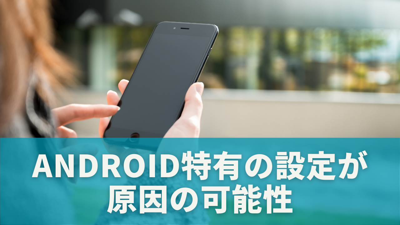Android特有の設定が通話を悪くしている可能性