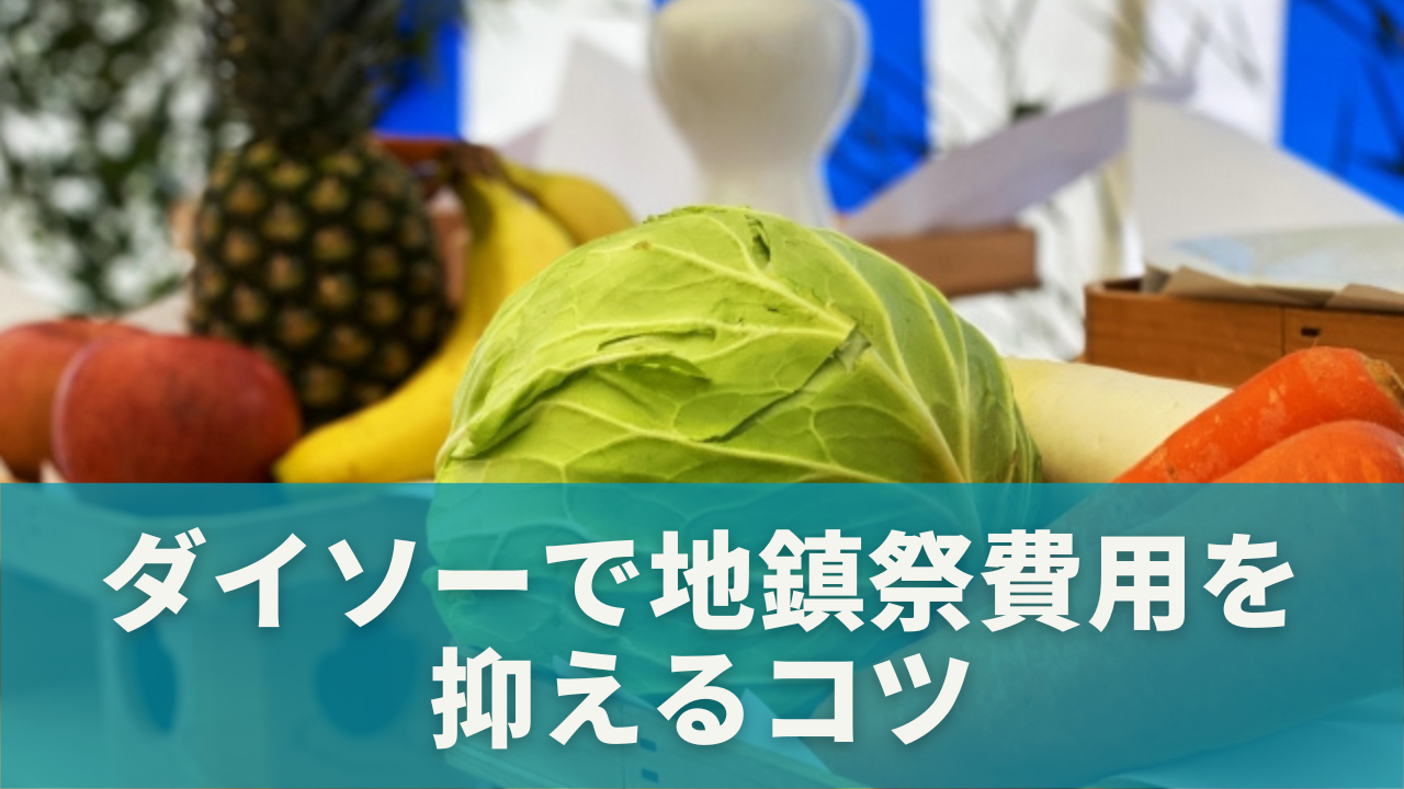 ダイソーで地鎮祭費用を抑えるコツ
