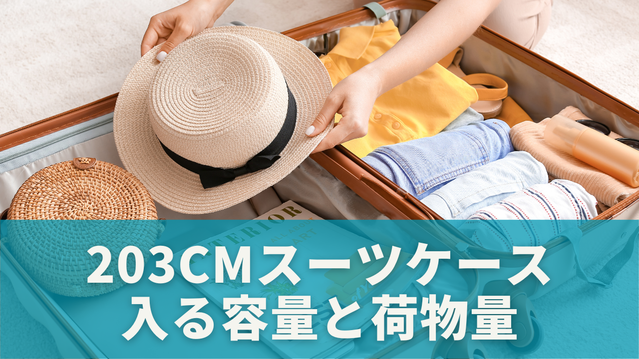 203cmスーツケースはどれくらい入る？容量と荷物量