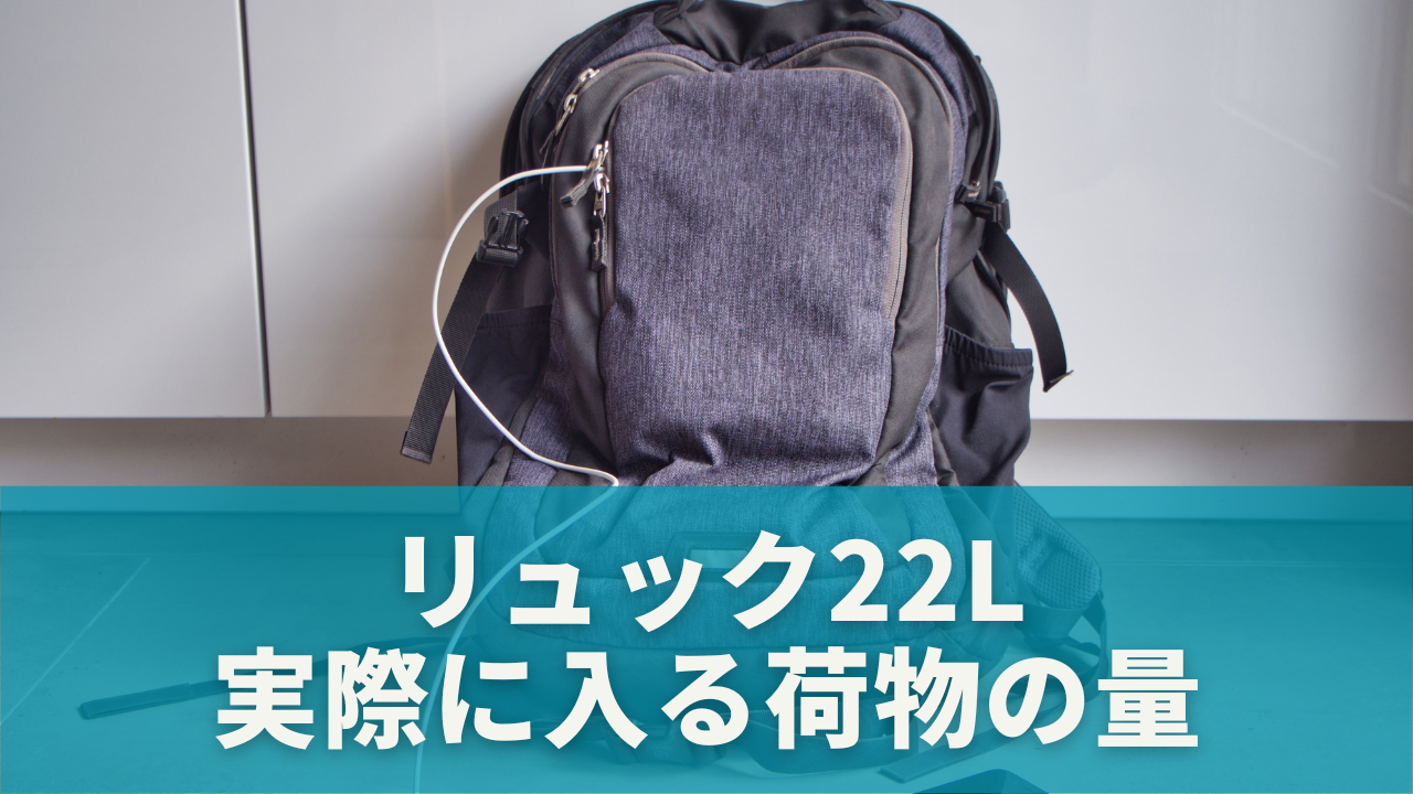 リュック22Lに実際に入る荷物