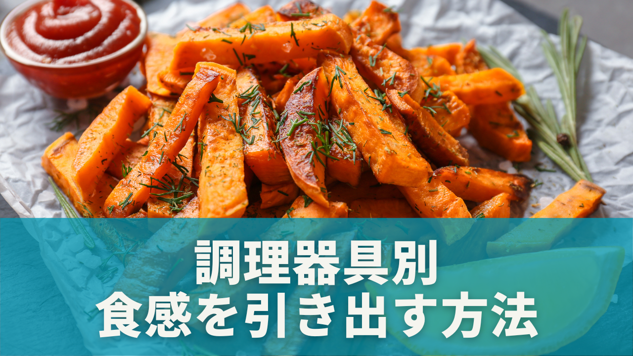 調理器具別｜食感を引き出す方法