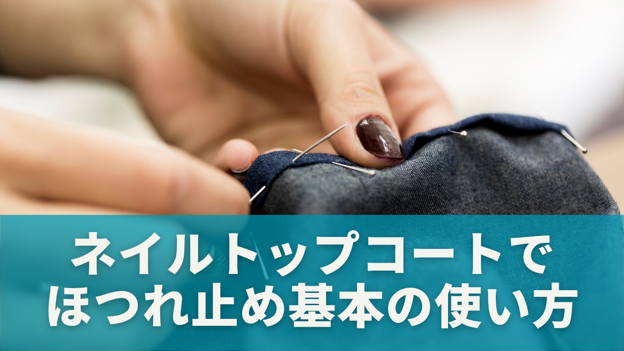 代用品として使えるネイルトップコートの選び方