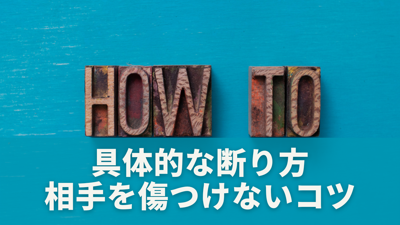 具体的な断り方｜相手を傷つけずに距離を取るコツ
