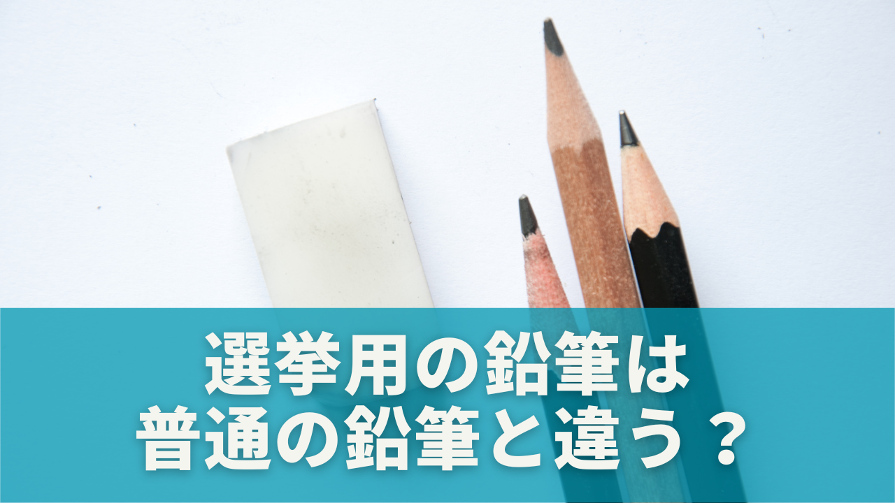 選挙用の鉛筆は普通の鉛筆と何が違うのか？