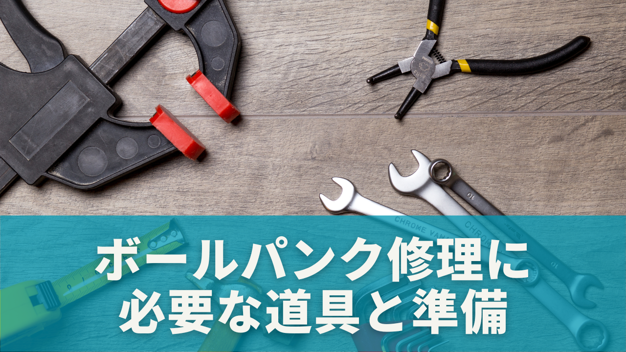 ボールパンク修理に必要な道具と準備